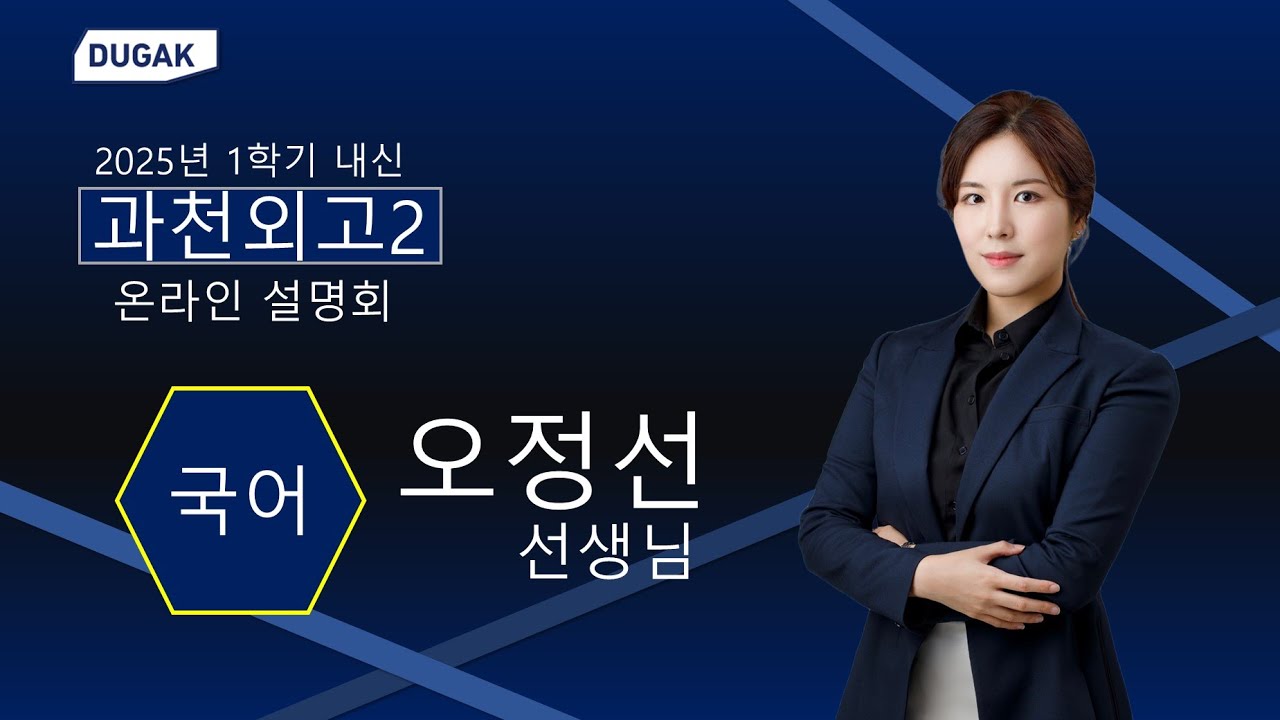 [분당두각] 오정선T - 과천외고2