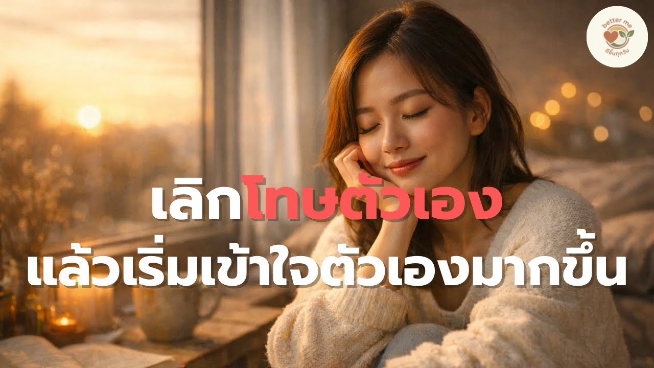 เลิกโทษตัวเอง แล้วเริ่มเข้าใจตัวเองให้มากขึ้น | Better me ดีขึ้นทุกวัน Podcast