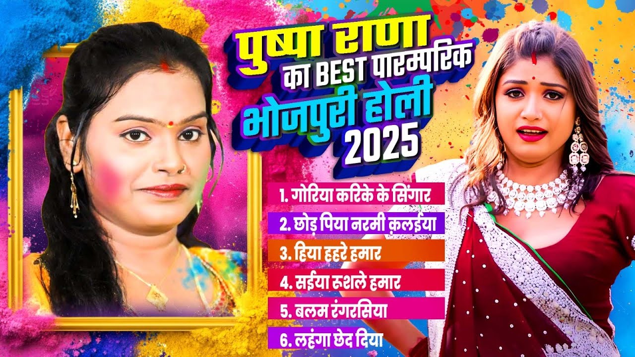 पुष्पा राणा का वेस्ट पारम्परिक भोजपुरी होली 2025 | #Pushpa Rana | Paramparic Holi Geet 2025 Hit Holi