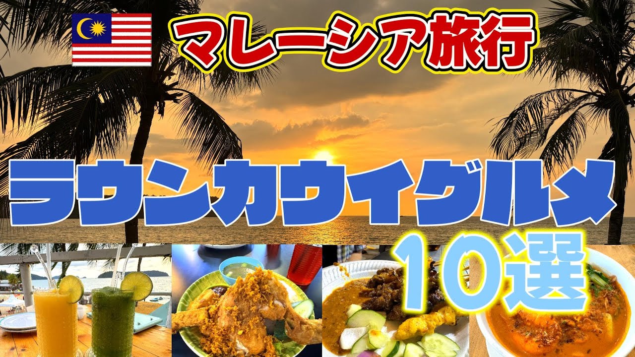 【マレーシア旅】ランカウイグルメ10選 本音レビュー｜絶景バー・ローカル飯・韓国、ドイツ料理から空港飯まで／