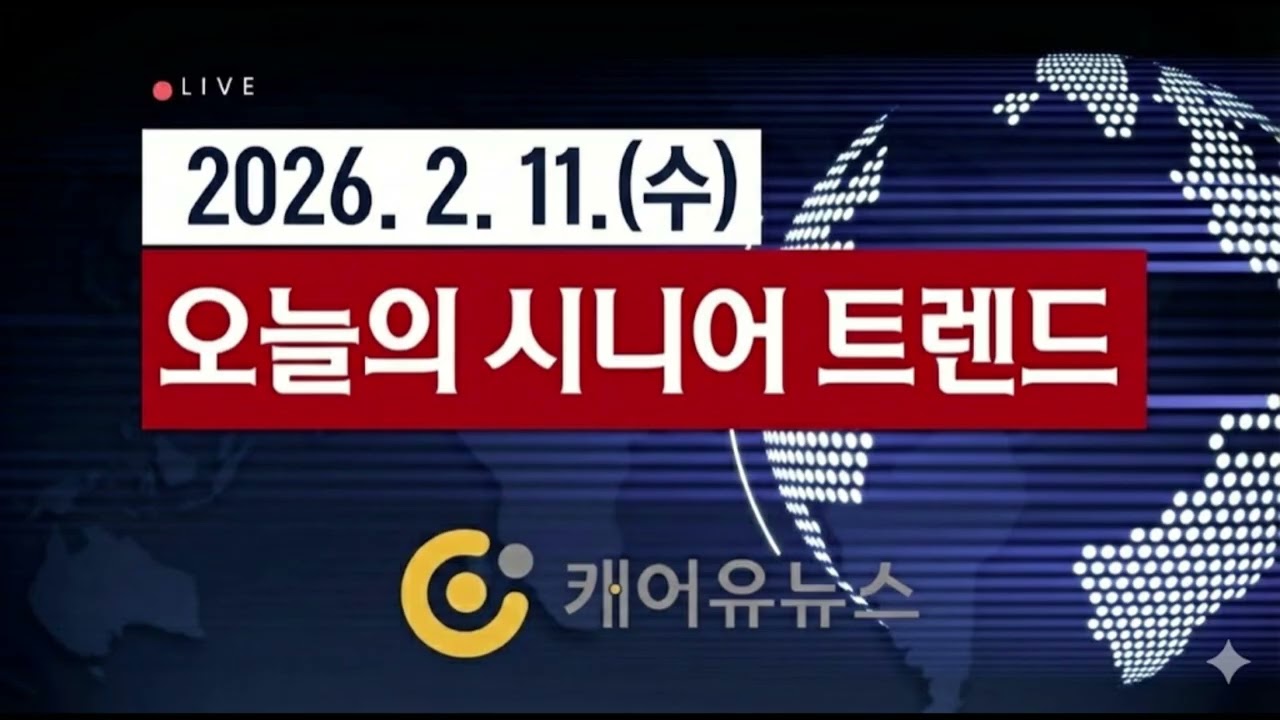 [오늘의 시니어 트렌드] 2026년 2월 11일(수)