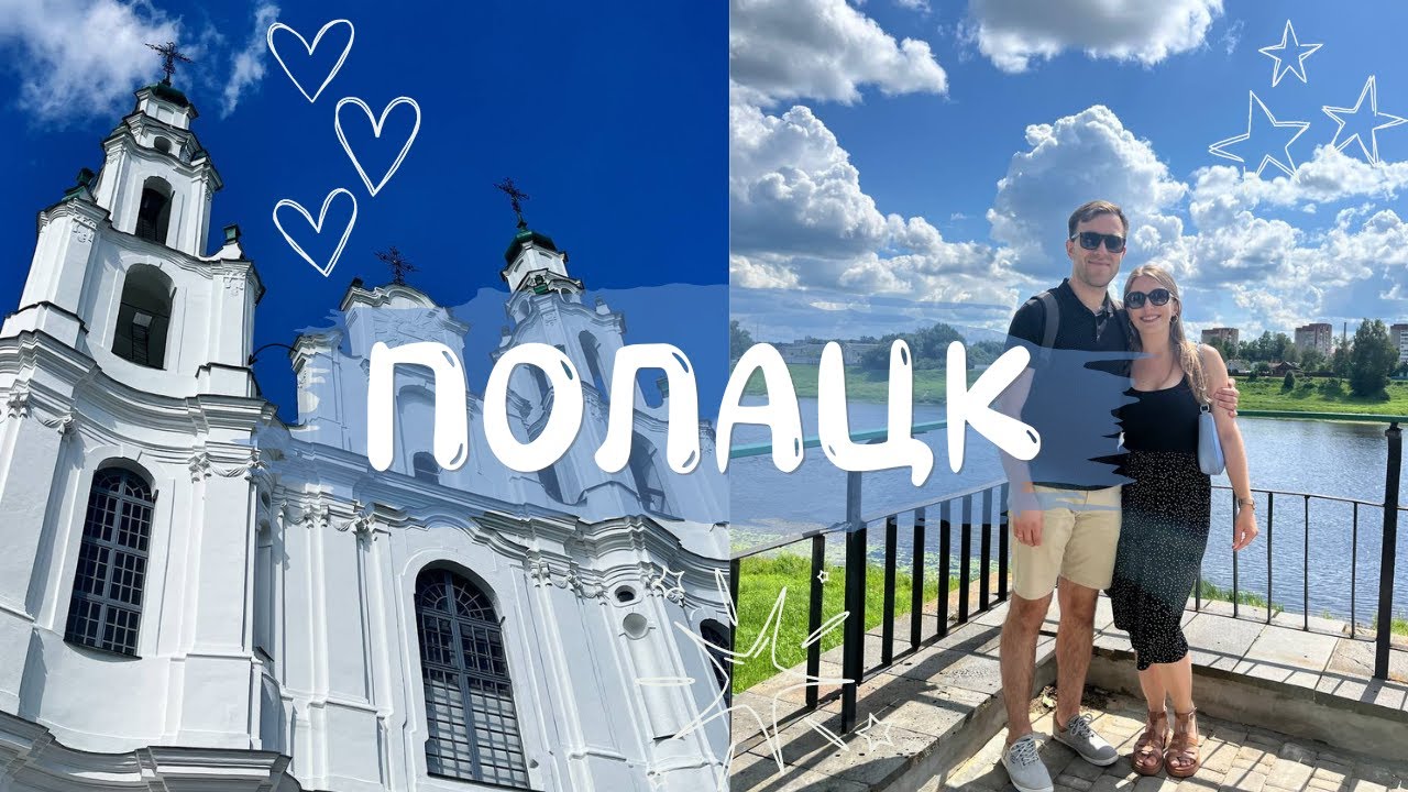 ВАНДРОЎКА Ў ПОЛАЦК📍Упершыню ў горадзе, аглядаем славутасці 🏰 | ВЛОГ