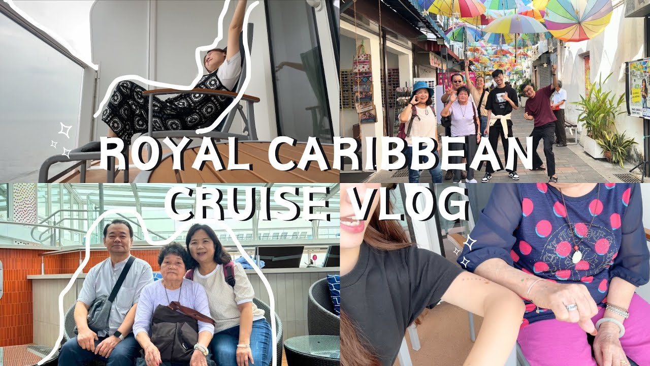 皇家郵輪🛳️｜帶台灣🇹🇼家人在新加坡🇸🇬體驗第一次的郵輪之旅🤩👋🏻