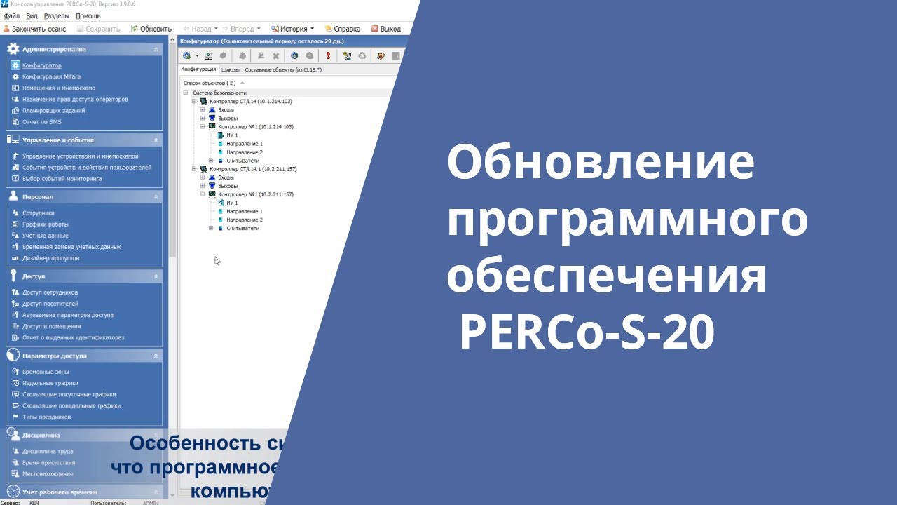 Обновление программного обеспечения PERCo-S-20