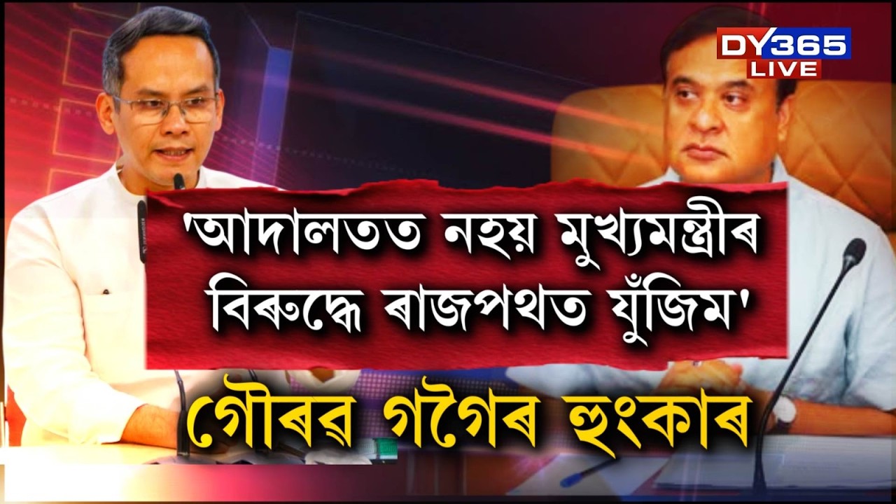 ‘আদালতত নহয়, ৰাজপথত যুঁজিম মুখ্যমন্ত্ৰীৰ বিৰুদ্ধে।