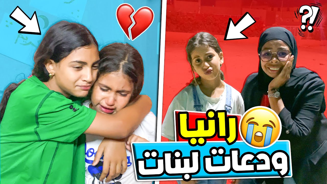 اخر نهار مع رانيا 🥰ودعات لبنات مسكتاتش من لبكا😭