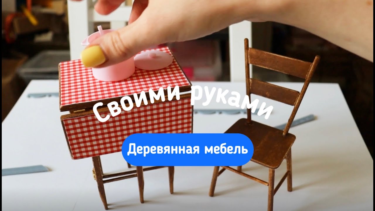 Деревянная мебель для кукол. Итоги работы
