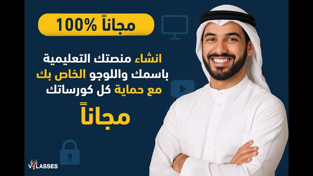 انشاء منصة تعليمية مجانًا في 2026 | بدون برمجة أو خبرة تقنية