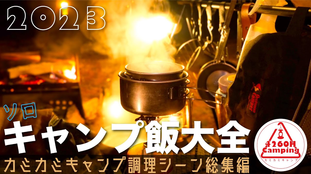 【ソロキャンプ飯大全2023】カミカミキャンプ夜の宴調理シーン1年分の総まとめ（飯テロ注意！）