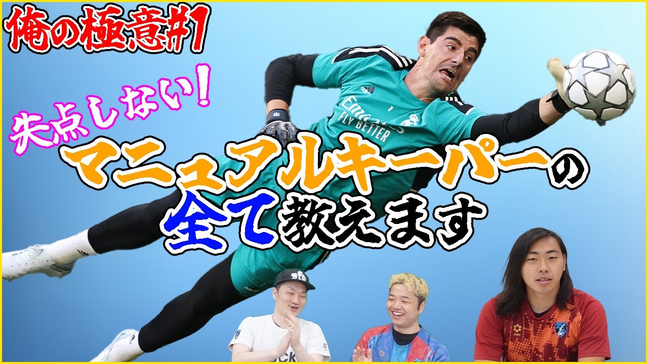 防げる失点はある！ マニュアルキーパーの極意を元GKカクケンが伝授！【eFootball/イーフト】