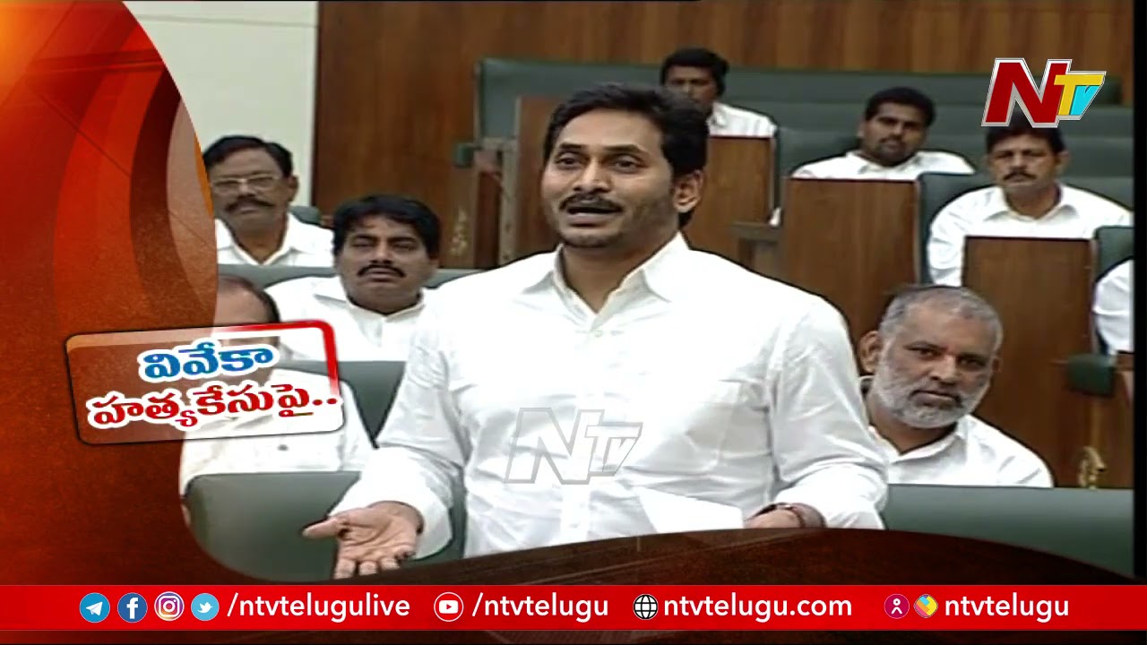 CM YS Jagan Responds on YS Vivekananda Reddy Case in AP Assembly l NTV