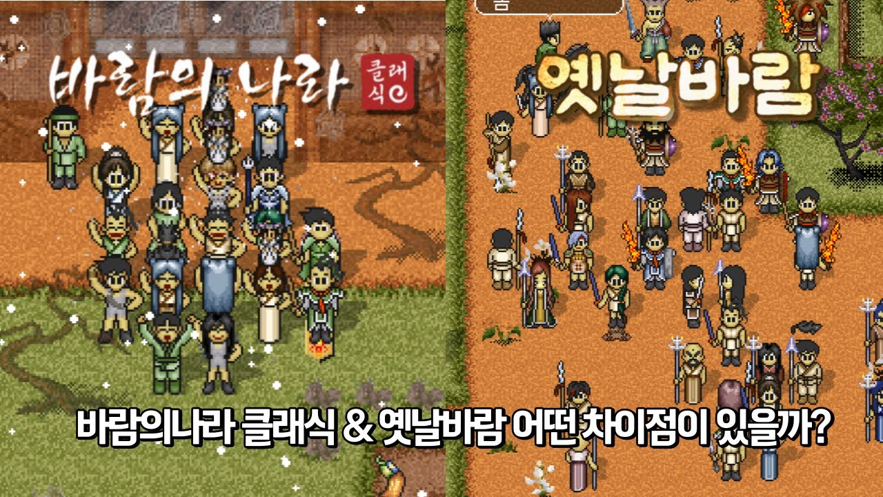 바람의나라 클래식 & 옛날바람 각 서버간 차이점과 특징을 알아보자!