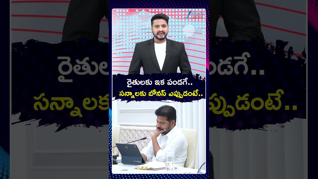 Good News for Telangana Farmers | Bonus for Paddy | రైతులకు ఇక పండగే  Zee TeluguNews