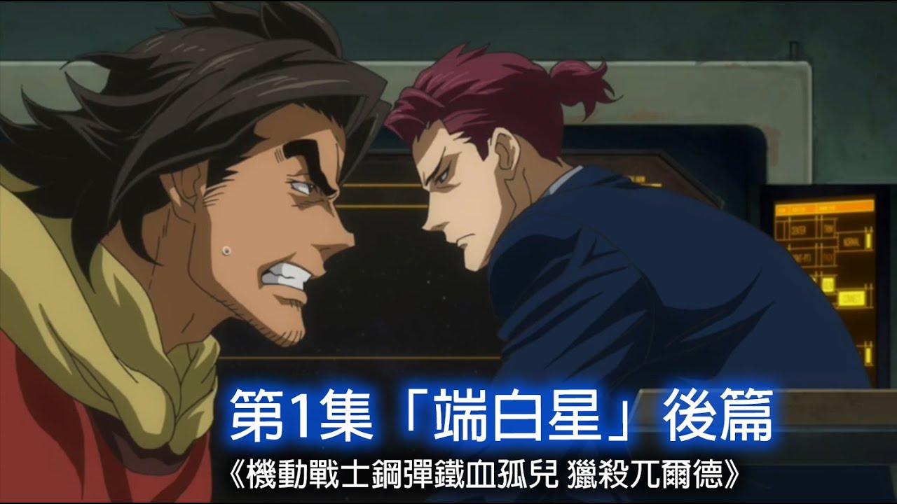 第1集「端白星」後篇|《機動戰士鋼彈鐵血孤兒 獵殺兀爾德》