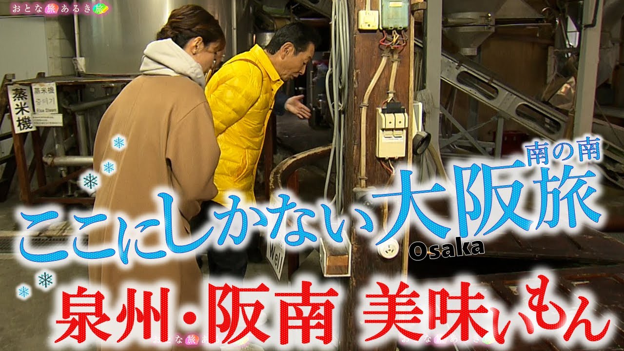ここにしかない超穴場～大阪・泉州「阪南市」カキ小屋～大阪最古の酒蔵～山中渓～なにわ黒牛～美味いもんだらけ‼ #おとな旅あるき旅  #三田村邦彦 #吉川亜樹  #traveljapan #osaka