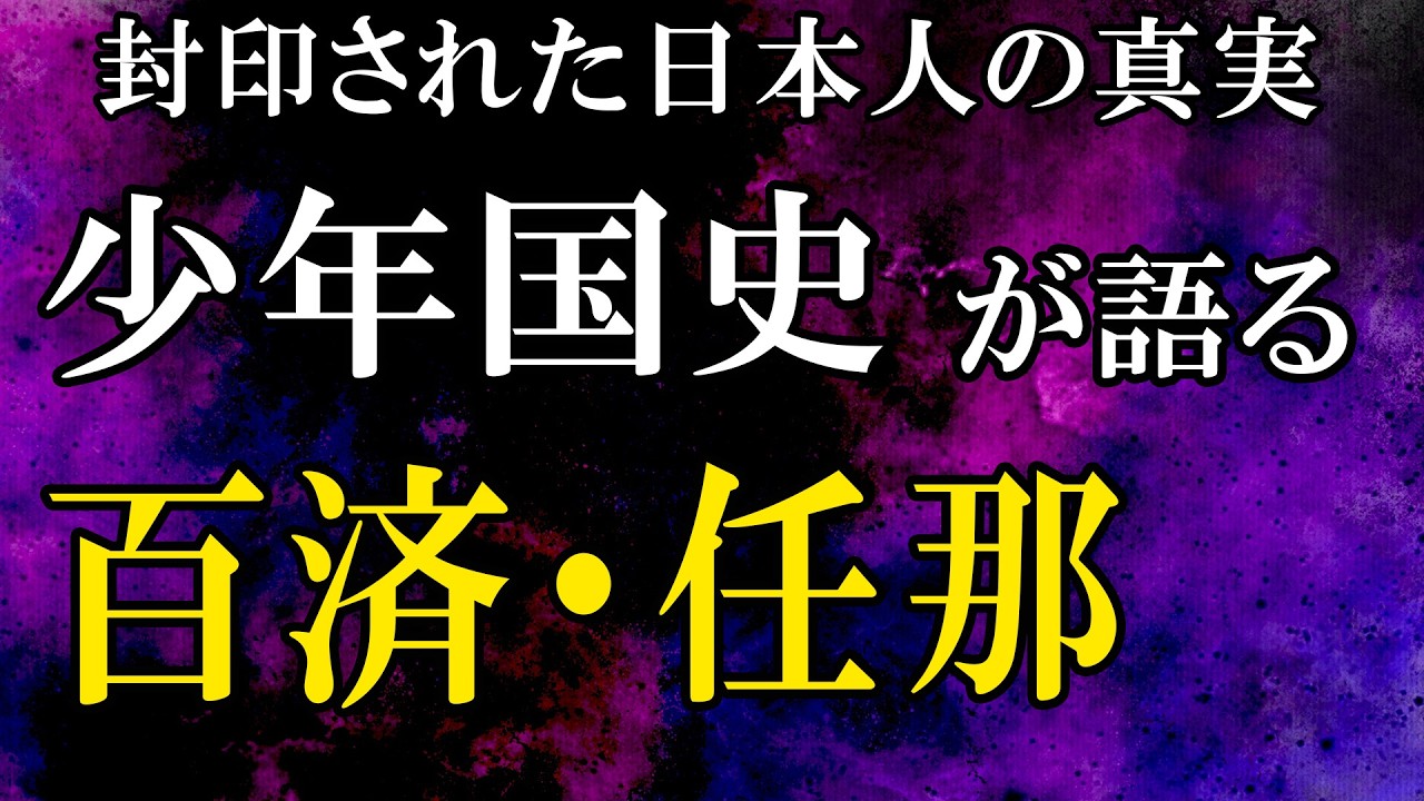 封印された日本人のルーツ：少年国史が語る百済・任那の真実