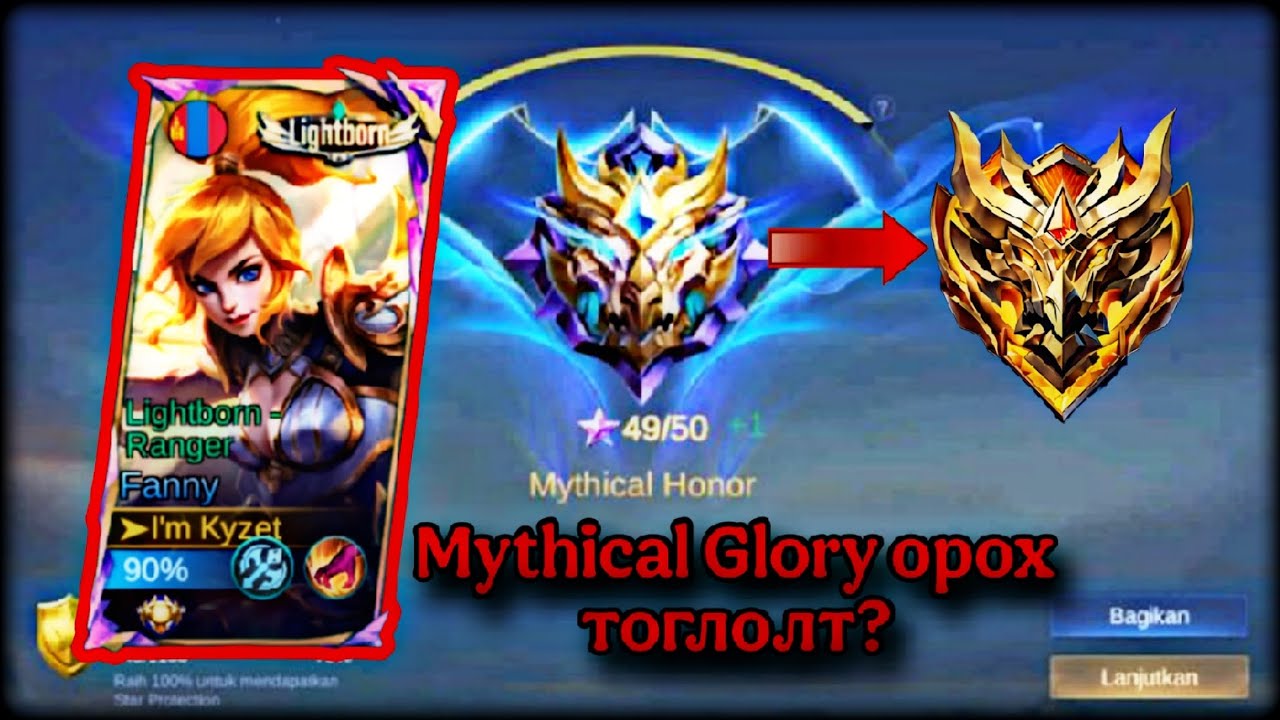 Mythical Glory орохын өмнөх тоглолт |Before entering match to mythical glory | MLBB
