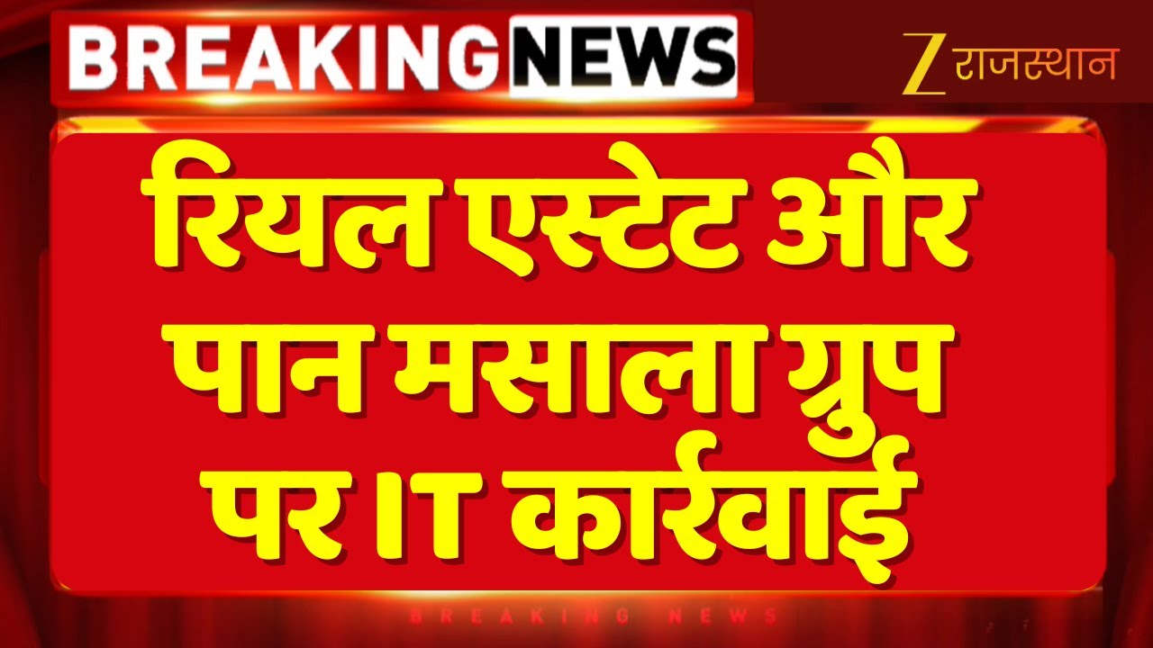 Income Tax Raid : रियल एस्टेट और पान मसाला ग्रुप पर IT कार्रवाई | Raid | Income Tax | CM Bhajanlal