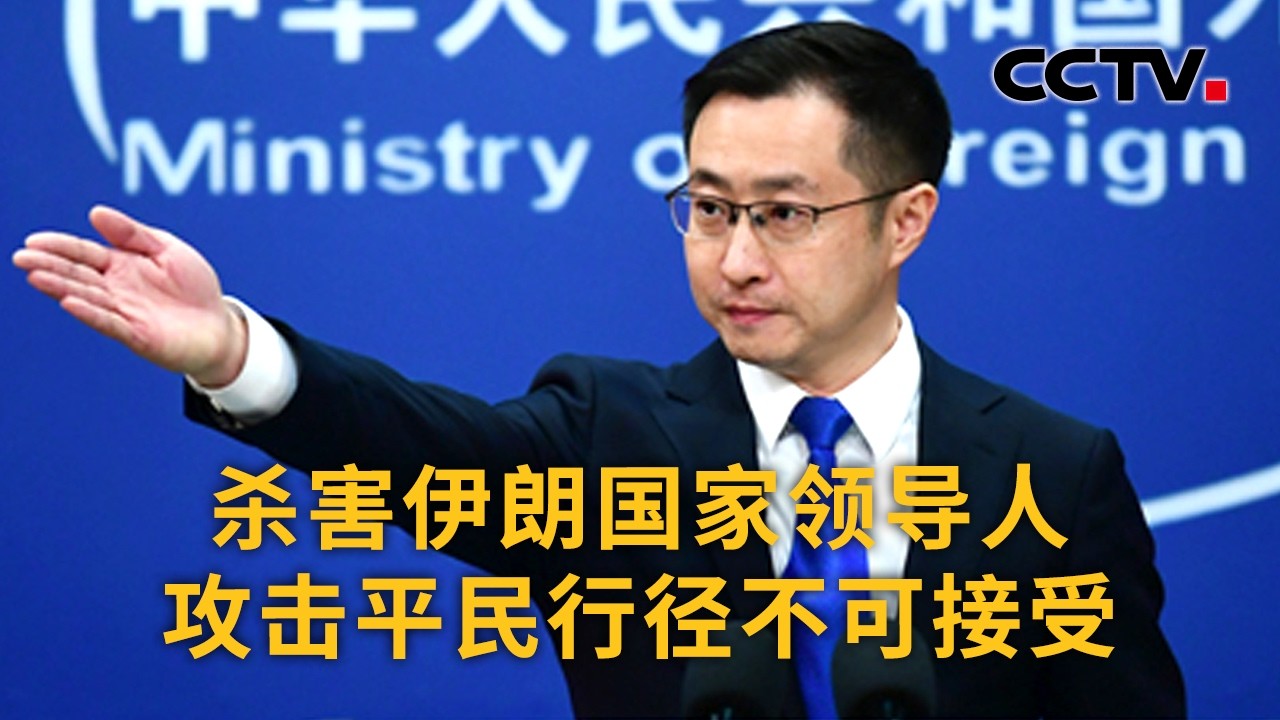 中国外交部：杀害伊朗国家领导人攻击平民行径不可接受 | CCTV中文《新闻直播间》