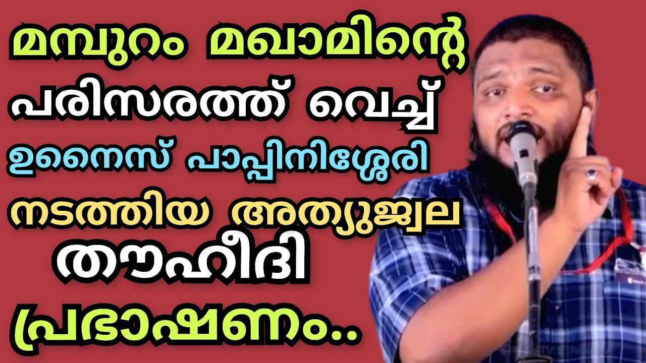 മമ്പുറം മഖാമിന്റെ പരിസരത്ത് വെച്ച് ഉനൈസ് പാപ്പിനിശ്ശേരി നടത്തിയ അത്യുജ്വല തൗഹീദി പ്രഭാഷണം..