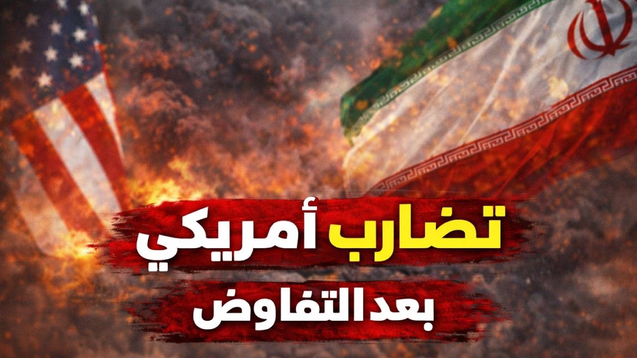 الفرصة الأخيرة.. تفاصيل مفاوضات أميركا وإيران في جنيف
