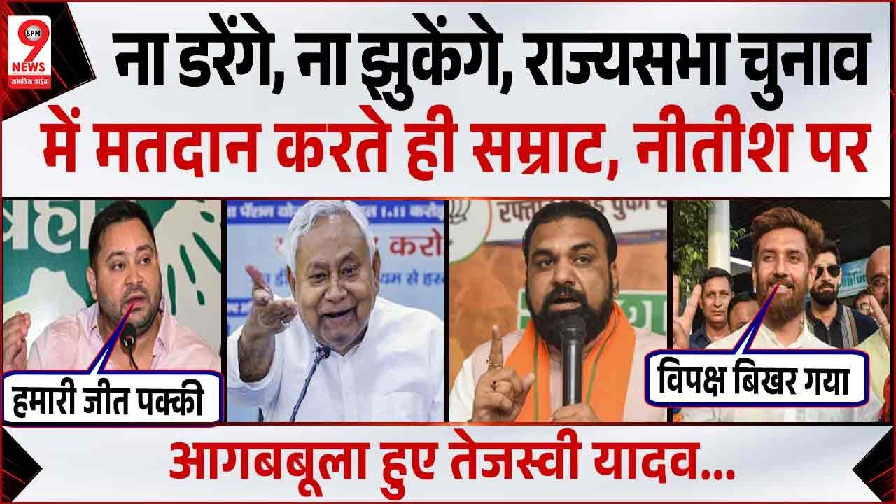 Nitish Kumar, Samrat Chaudhary पर जमकर गरजे Tejashwi Yadav! Rajyasabha Election Voting | Bihar News