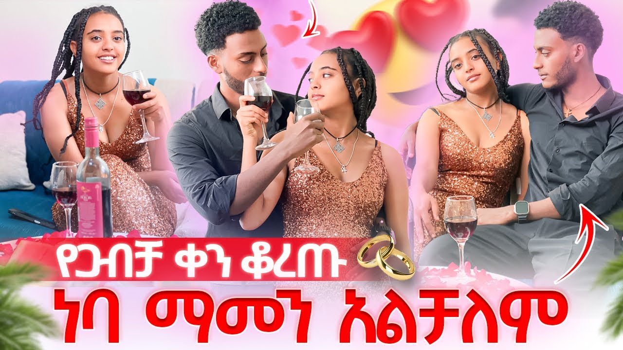 አብረን እንኑር አለች || የጋብቻ ቀን ቆረጡ || ስምንት ልጆች መዉለድ እፈልጋለዉ