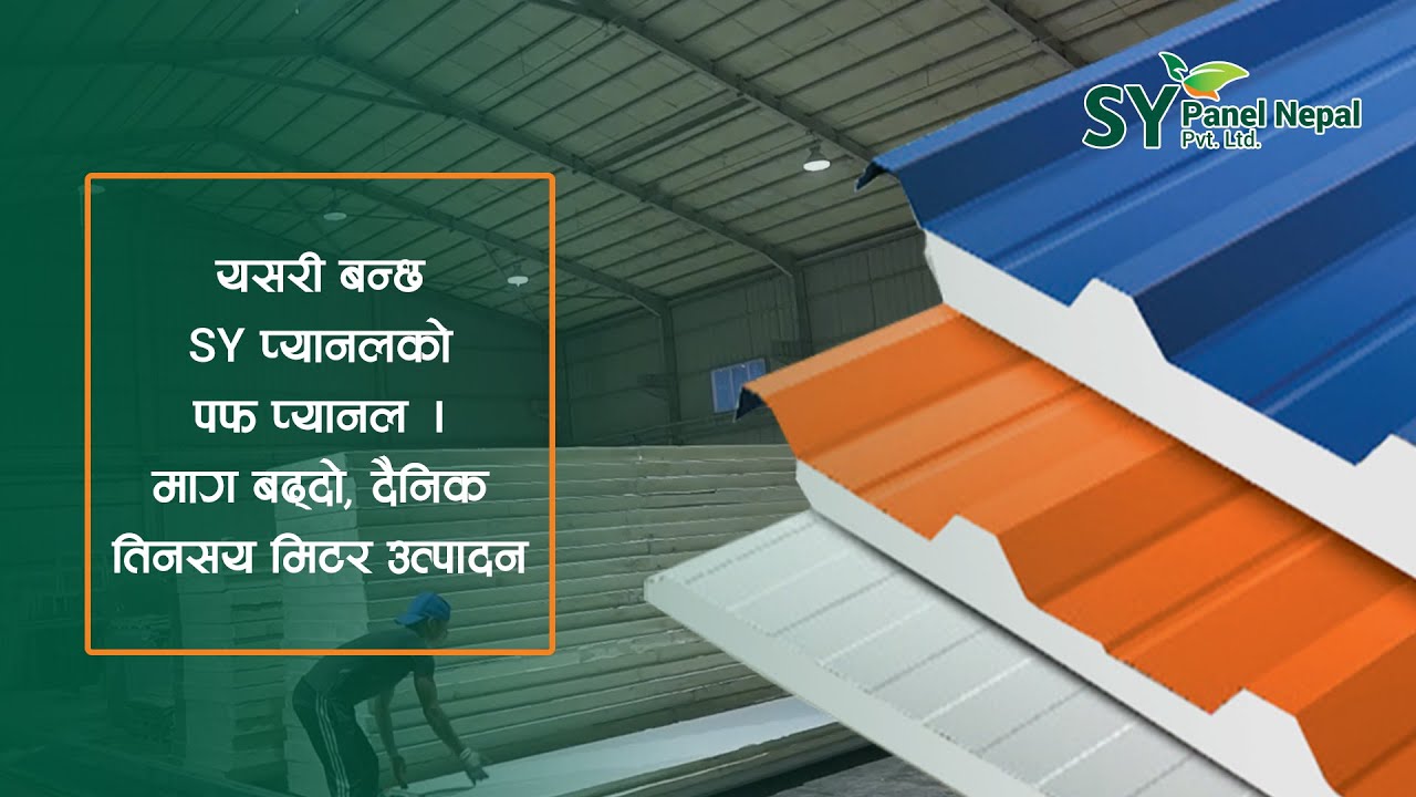 SY Nepal TV - यसरी बन्छ SY प्यानलको पफ प्यानल । माग बढ्दो,दैनिक तिनसय मिटर उत्पादन