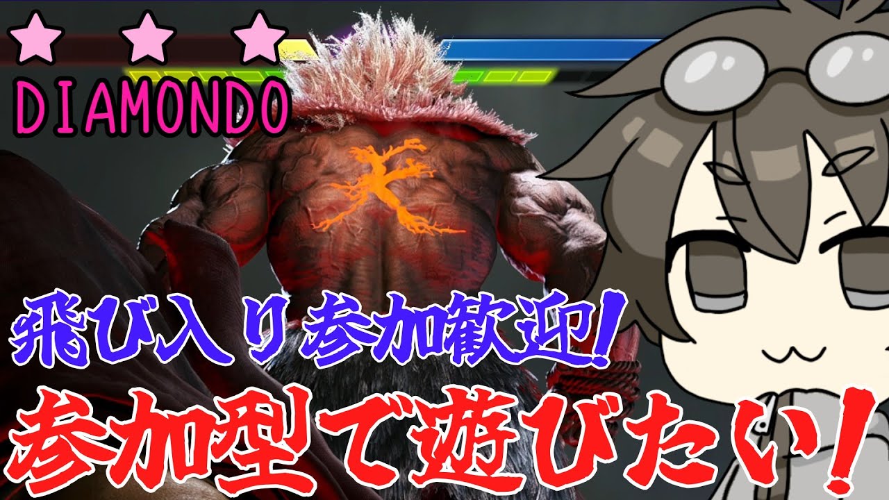 【C豪鬼】ダイヤ３　参加型で遊ぶ！【ストリートファイター６】