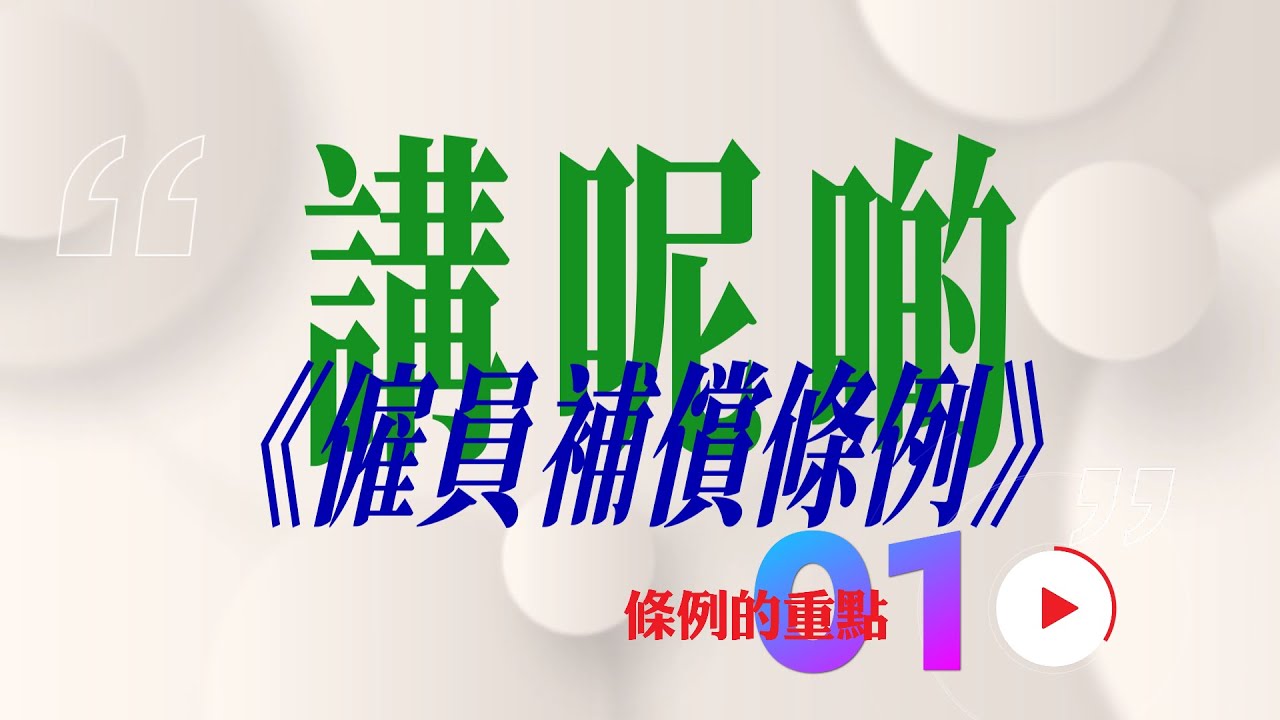 《僱員補償條例》- 條例重點