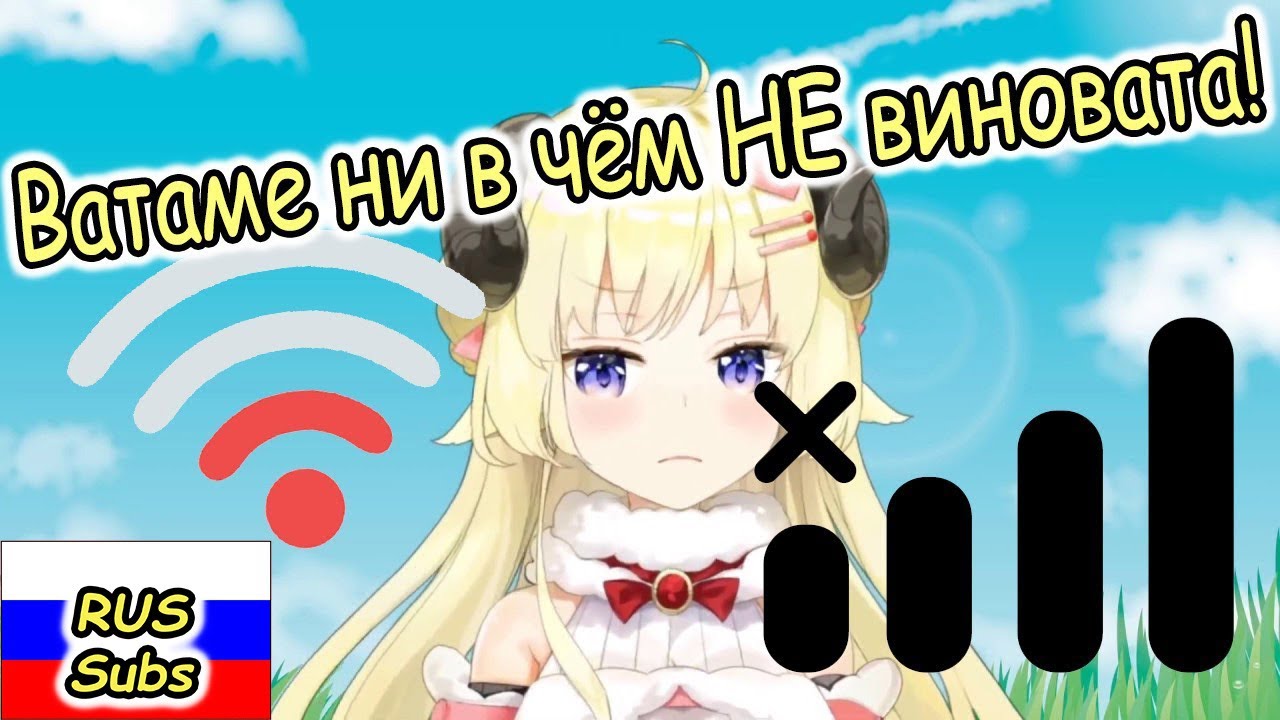 【RUS SUB】Ватаме ни в чём не виновата!