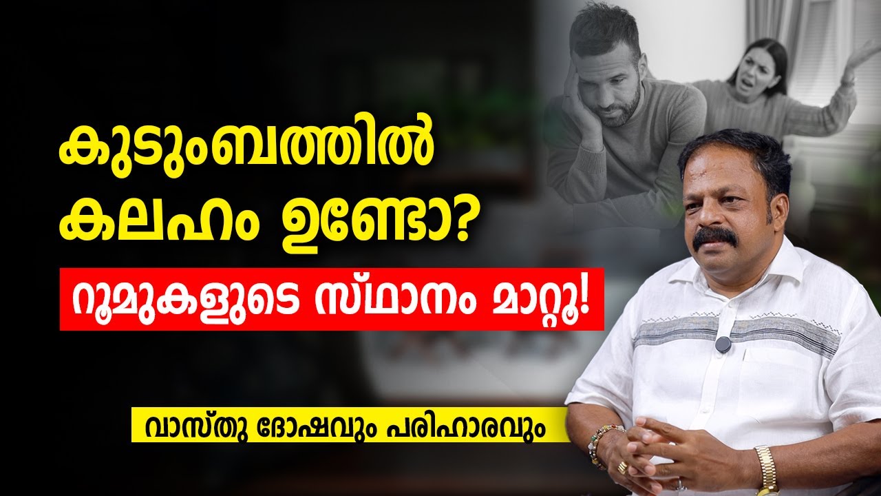 കുടുംബത്തിൽ കലഹം ഉണ്ടോ? റൂമുകളുടെ സ്ഥാനം മാറ്റൂ! | Vastu Malayalam