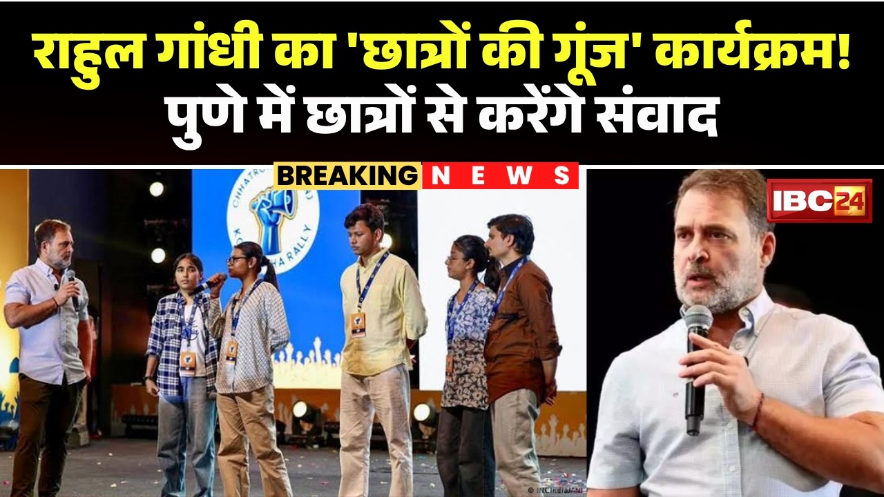 Rahul Gandhi Pune News: Rahul Gandhi among students in Pune! Will hold a dialogue at SSPMS College