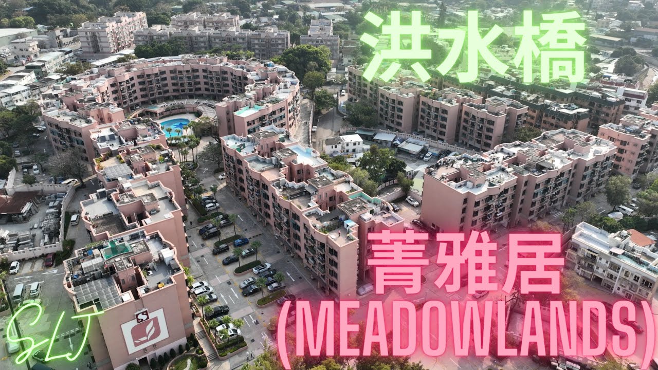 [4K HD] DJI MAVIC 3  航拍 |洪水橋/Hung Shui Kiu| 菁雅居(Meadowlands)／屋苑拍攝 | 靚景放題 | 航拍機暢飛 | 元朗區 洪水橋