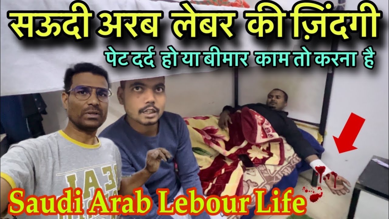 सऊदी अरब लेबर लाइफ कैसी होती है ! Saudi Arabia Labour life! Saudi Arab Village ￼@VlogAsk