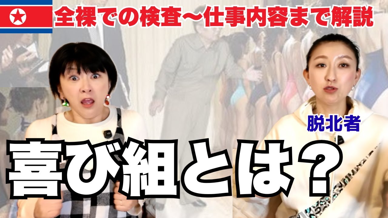 【悲惨】喜び組になった瞬間に経験する恐ろしい出来事とは？脱北者が全貌を明かします。