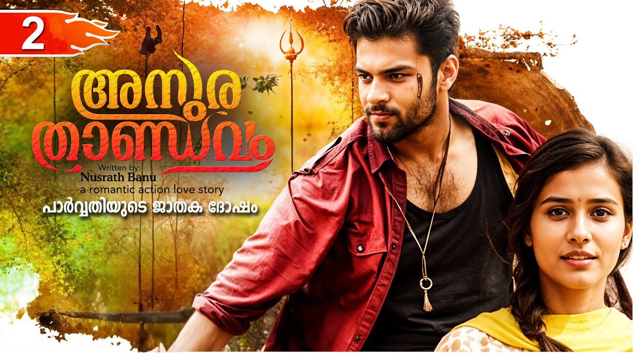 അസുര താണ്ഡവം ASURA THANDAVAM  PART 2- SHAHUL MALAYIL STORY-NUSRATH BANU - പാർവ്വതിയുടെ ജാതക ദോഷം