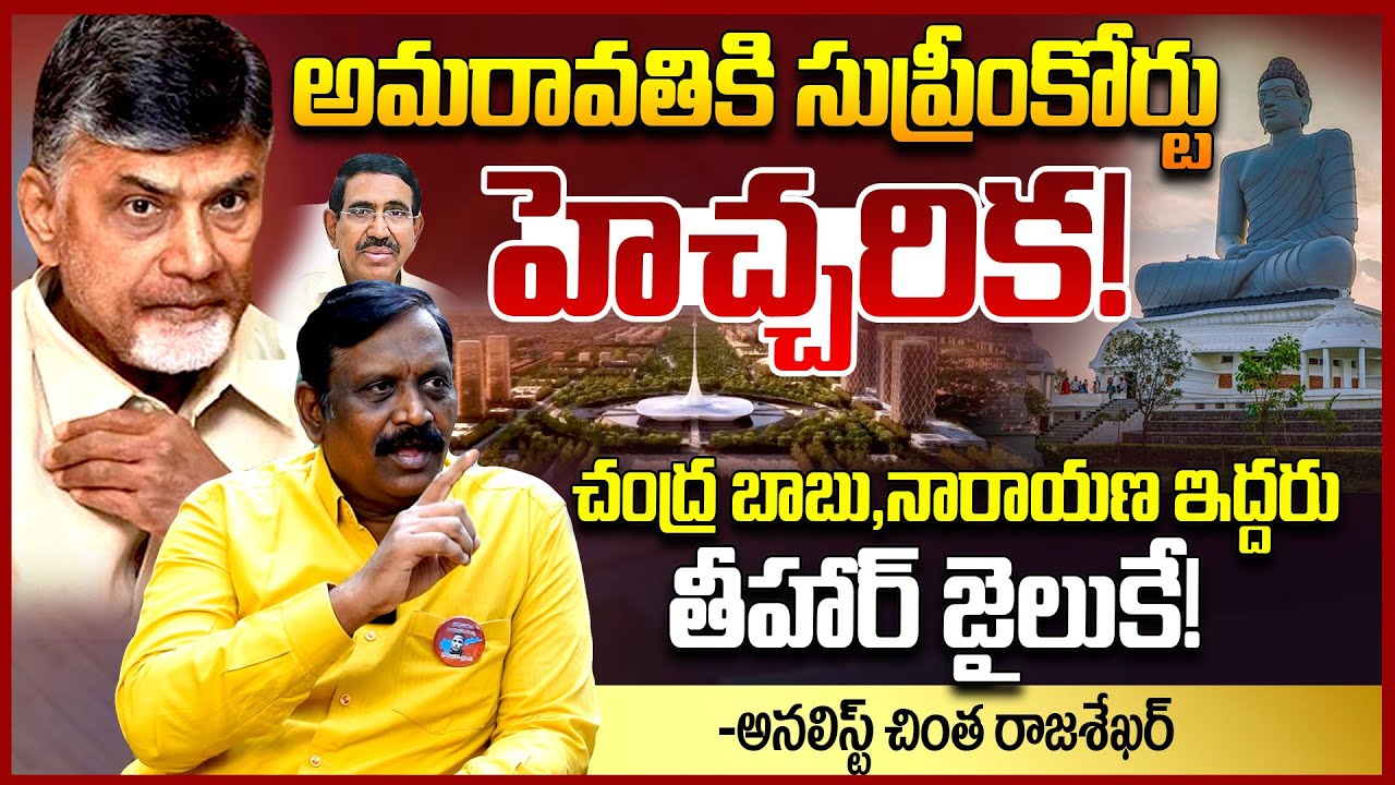 అమరావతికి సుప్రీంకోర్టు హెచ్చరిక || Analyst Chinta Rajasekhar EXPOSED Amaravati Scam || TeluguRajyam