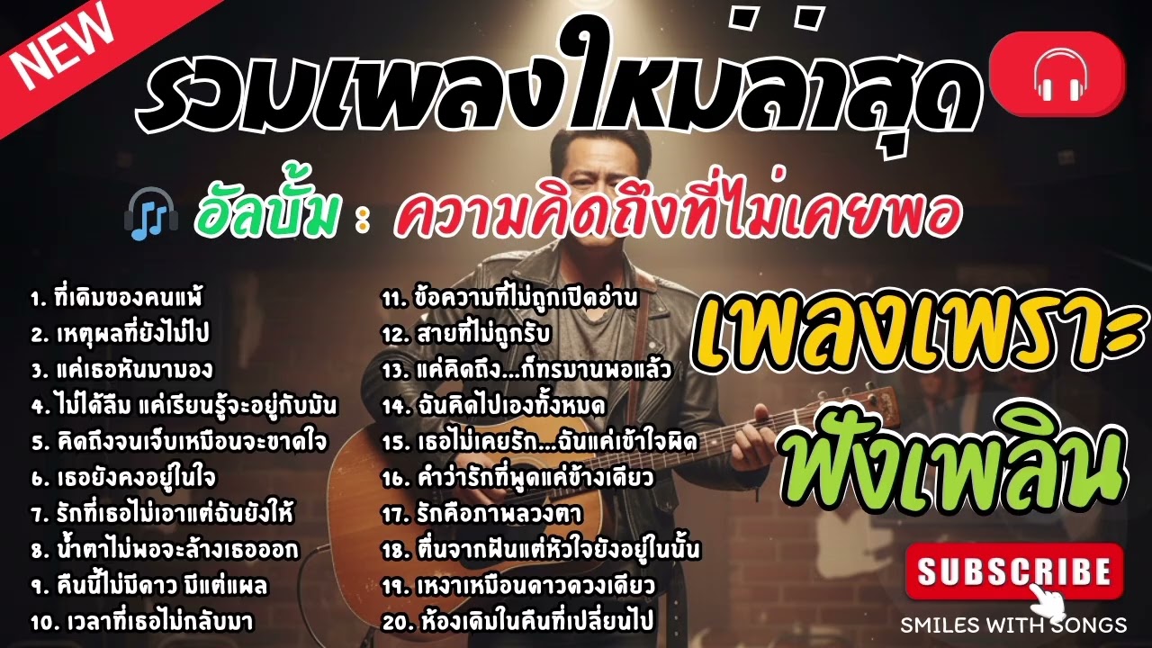 รวมเพลงไทยใหม่ล่าสุด เพลงรักอกหักเสียใจเพราะๆซึ้งๆ ฟังยาวๆเพลินๆNew Thai Trending songs 🎶