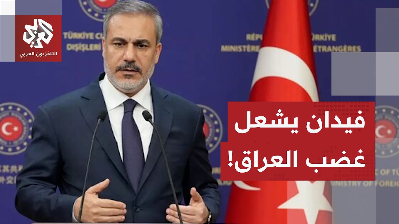 العراق ترد على تصريحات وزير خارجية تركيا وتعتبرها إساءة للعلاقات وتدخلا في شأنها .. ما القصة؟