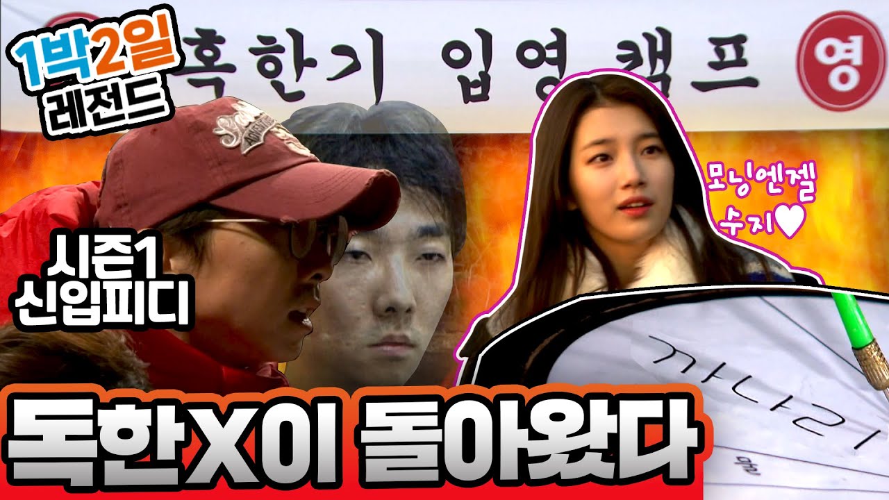 [1박2일 시즌3 레전드 #69] [혹한기 입영캠프 #2] 뭘해도 되는 수지...지만 모두 무기력?! 얼굴에 점도 안찍고 독해진 신입피디 때문에;;  | KBS 131208 방송