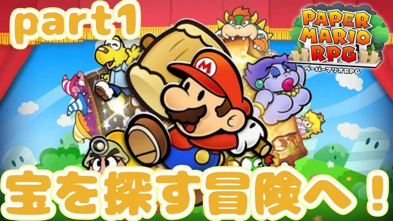 【part1】伝説の宝を探す冒険へ！最高のリメイク作！ペーパーマリオRPGをプレイ！