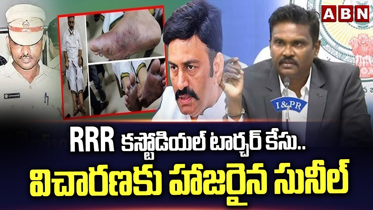 RRR కస్టోడియల్&zwnj; టార్చర్&zwnj; కేసు.. విచారణకు హాజరైన సునీల్ | PV Sunil Kumar Appears Before Inquiry | ABN