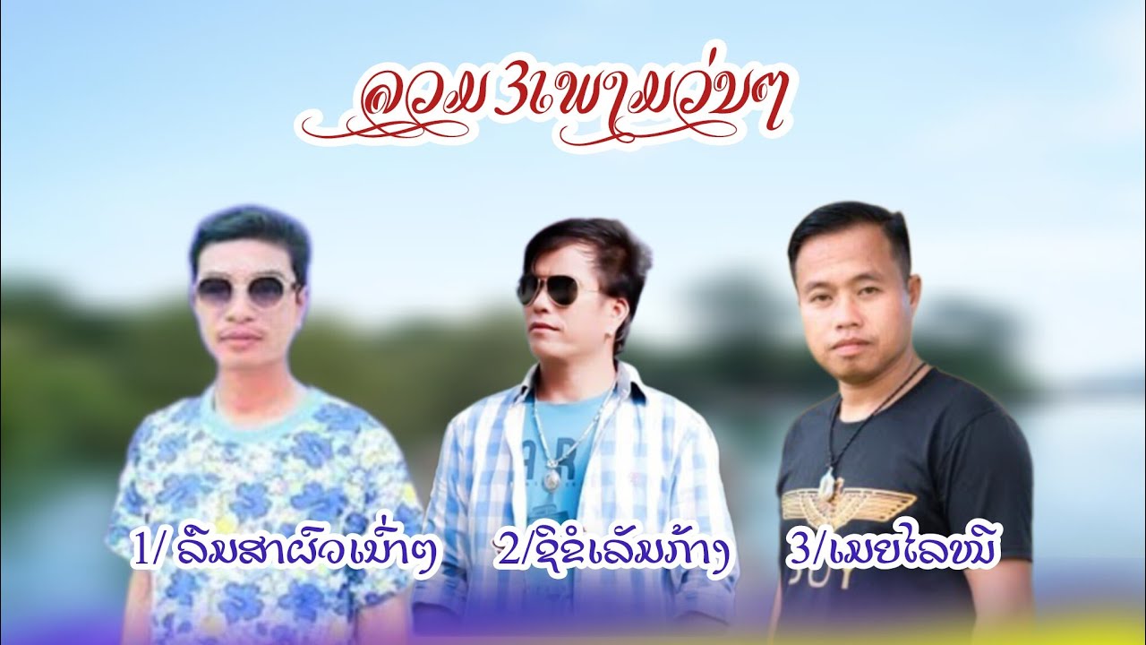 ລວມ3ເພງ ນອ້ຍເພັດຜູ້ໄທ ແຫລ້ລຳເຊ ບຸນເພັງລູກເມື່ອງເຊ