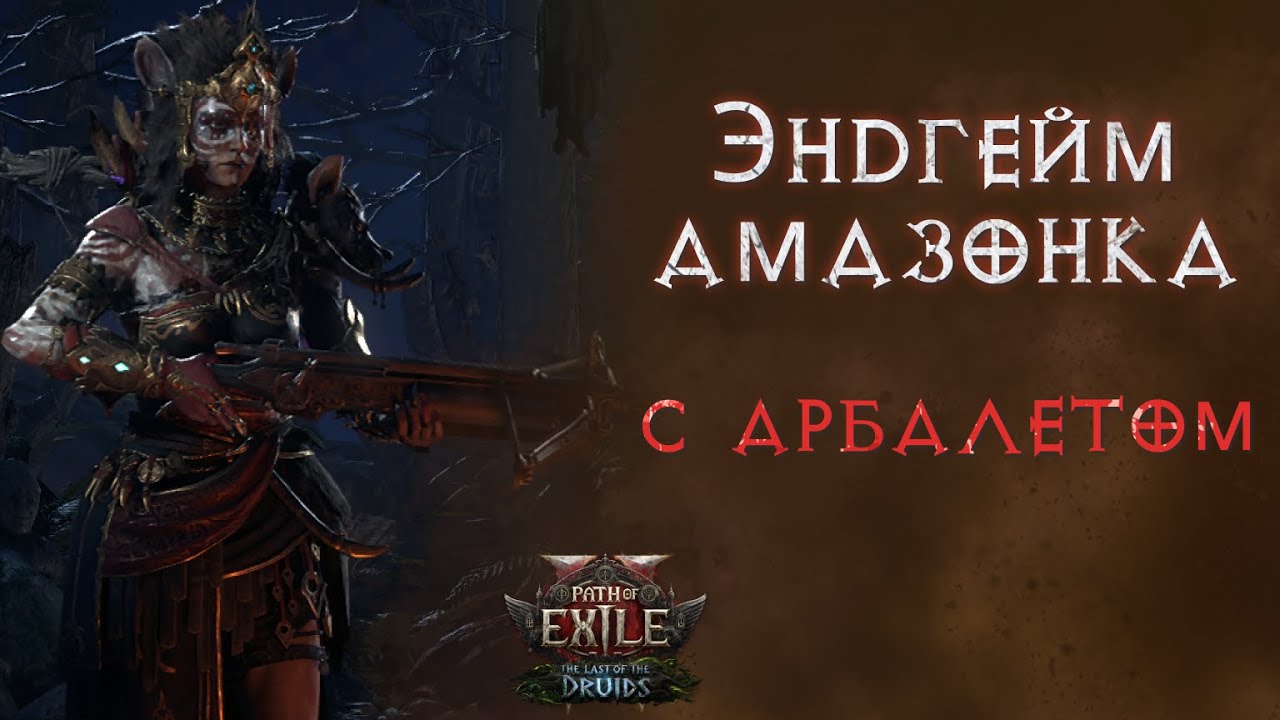Когда надоели друиды и кометы. Path of Exile 2