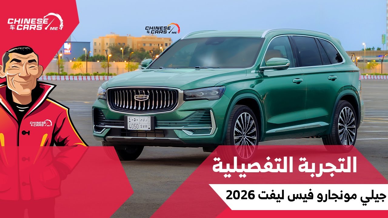 التجربة المنتظرة التفصيلية جيلي مونجارو الفيس ليفت 2026 - كل ما تريده عنها في حلقة واحدة