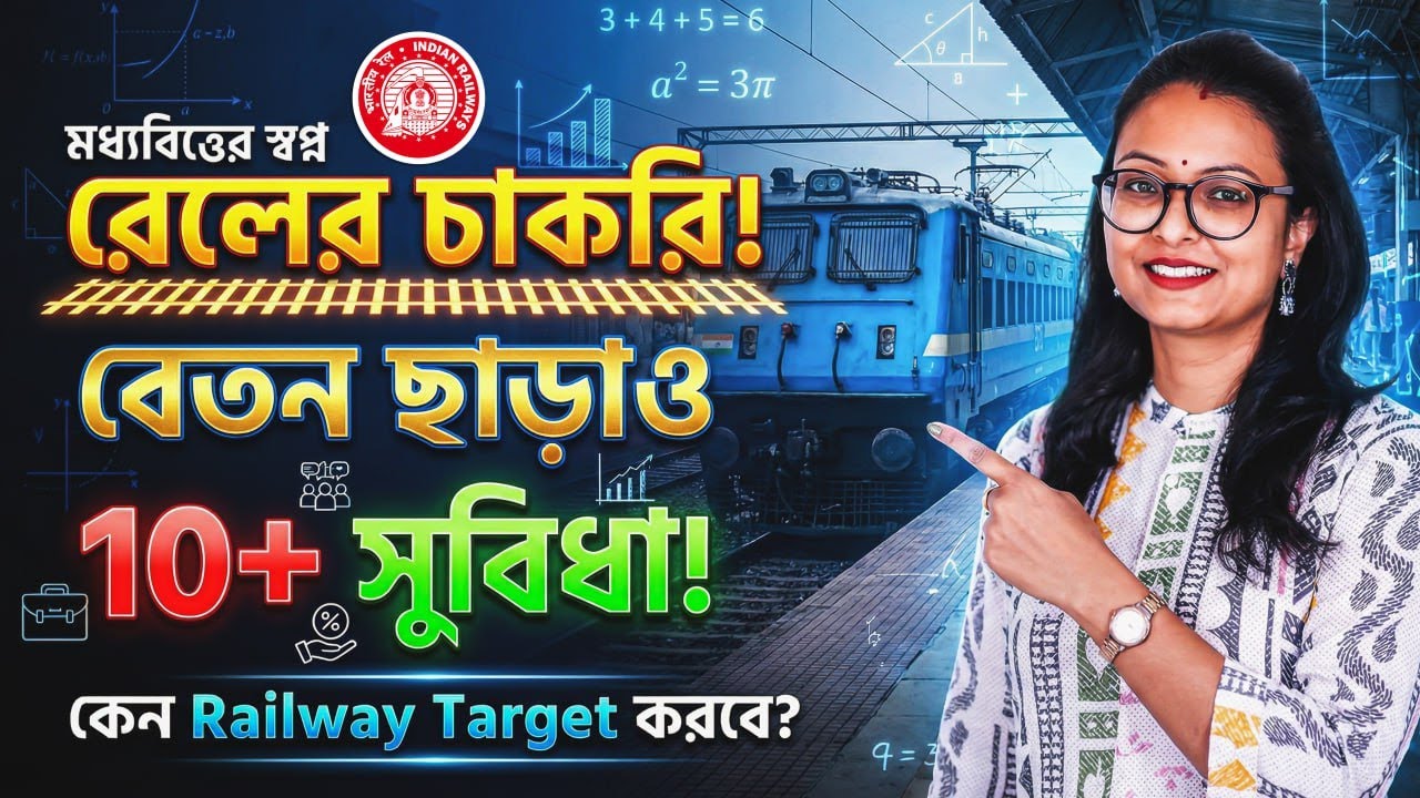 Railway NTPC Exam Date 2025-26 ! রেলের চাকরিতে কি কি সুবিধা পাওয়া যাবে ? আলোচনায় স্নিগ্ধা ম্যাম
