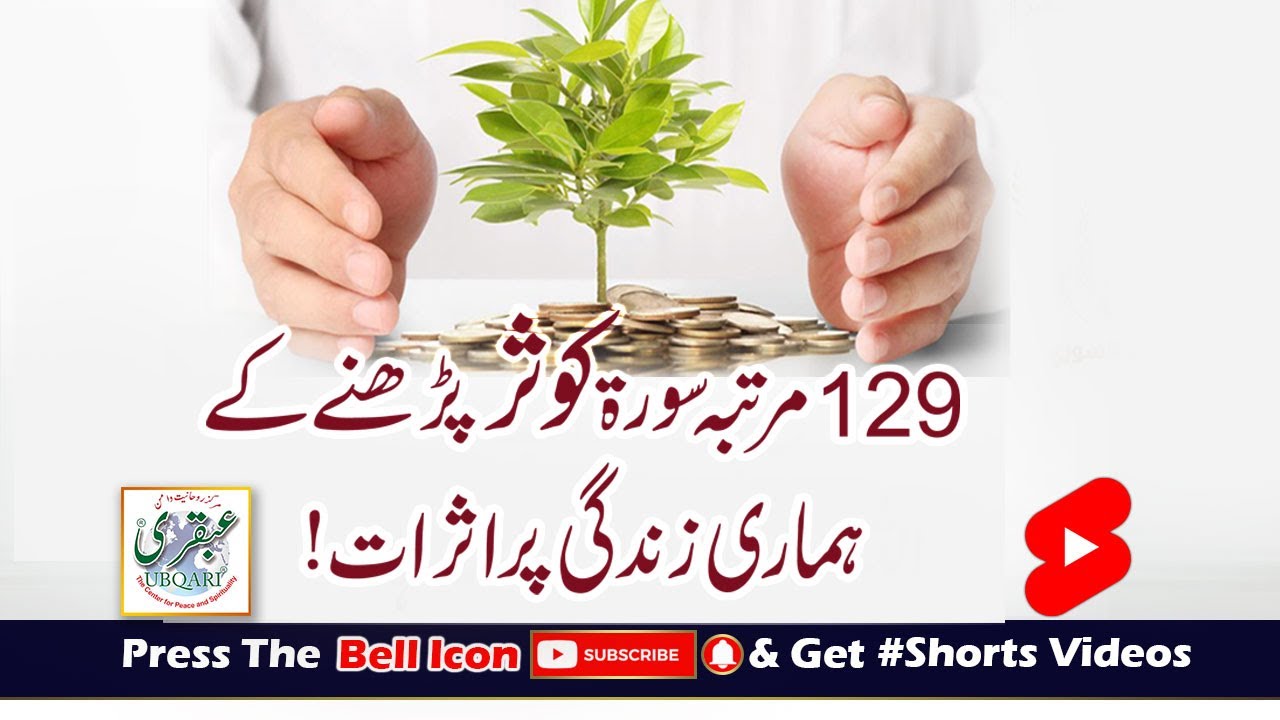 129 Martba  Surat Kosar Parhnay Ke Humary Zindagi Par Asrat
