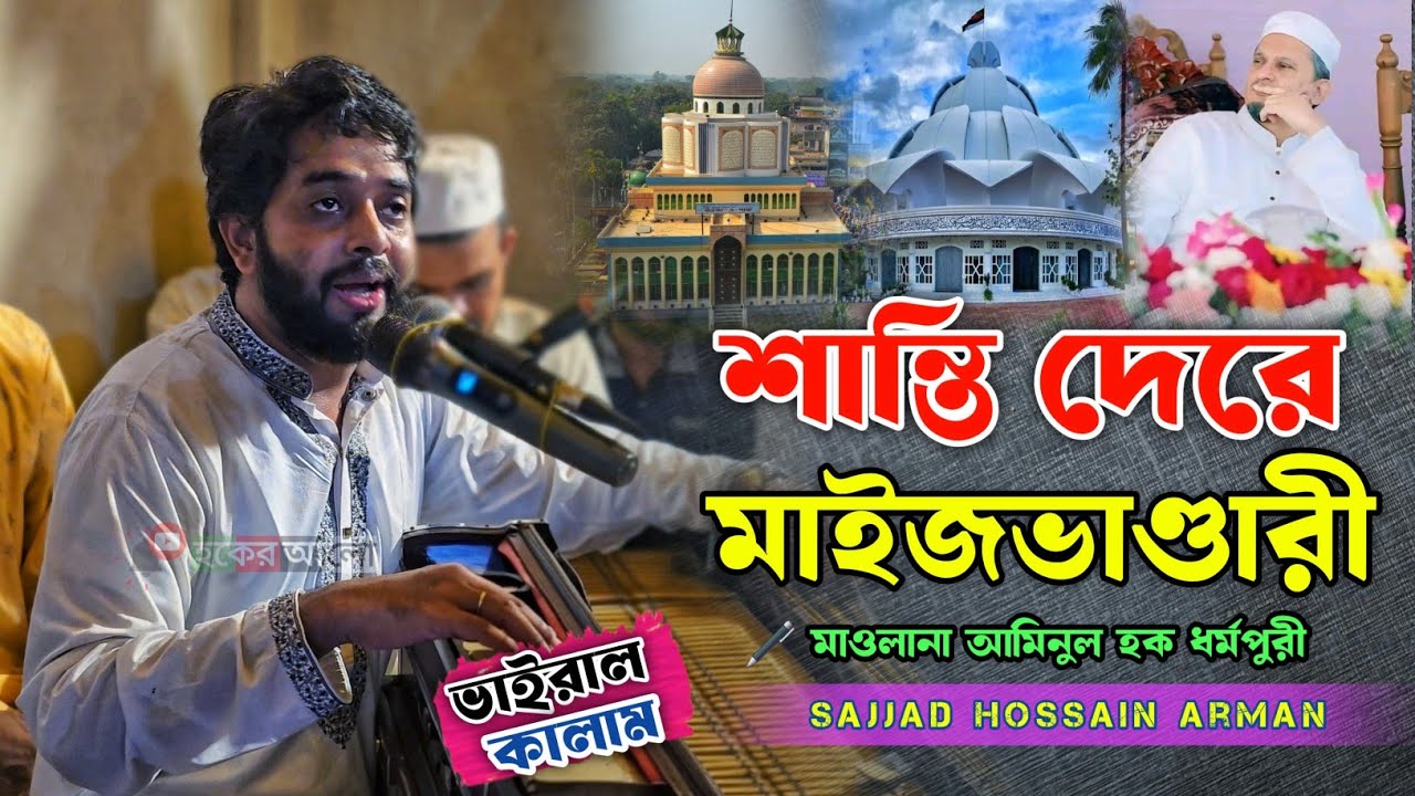 শান্তি দেরে মাইজভাণ্ডারী | আমি তোমার অবোধ ছেলে আর কত দুঃখ সইতে পারি | Sajjad Hossain Arman