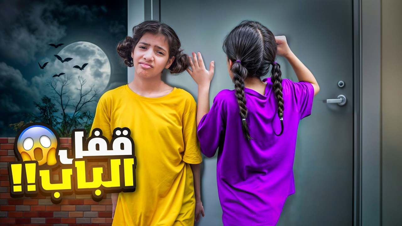 قفل علينا باب السطوح و علقنا !!😱 ميما صارت تبكي من الخوف 😰 | ميما و رورو